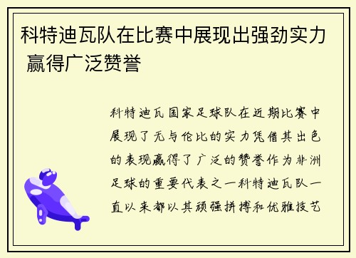 科特迪瓦队在比赛中展现出强劲实力 赢得广泛赞誉