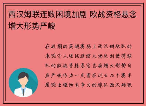 西汉姆联连败困境加剧 欧战资格悬念增大形势严峻