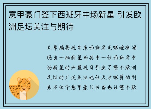 意甲豪门签下西班牙中场新星 引发欧洲足坛关注与期待
