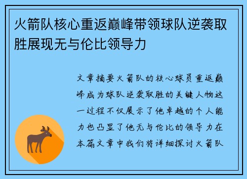 火箭队核心重返巅峰带领球队逆袭取胜展现无与伦比领导力