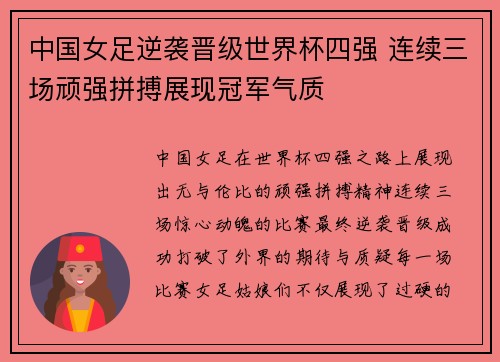 中国女足逆袭晋级世界杯四强 连续三场顽强拼搏展现冠军气质