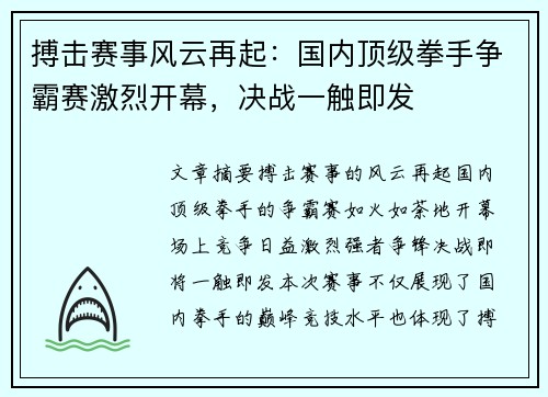 搏击赛事风云再起：国内顶级拳手争霸赛激烈开幕，决战一触即发
