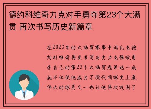 德约科维奇力克对手勇夺第23个大满贯 再次书写历史新篇章