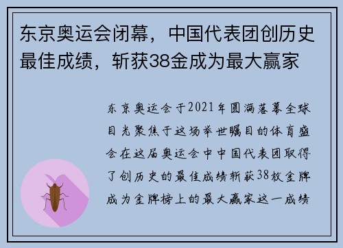 东京奥运会闭幕，中国代表团创历史最佳成绩，斩获38金成为最大赢家