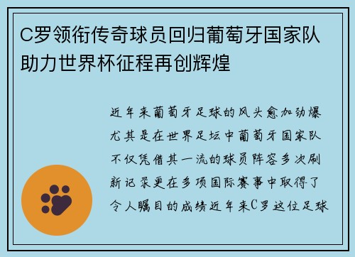 C罗领衔传奇球员回归葡萄牙国家队 助力世界杯征程再创辉煌