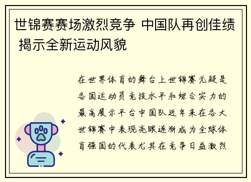 世锦赛赛场激烈竞争 中国队再创佳绩 揭示全新运动风貌