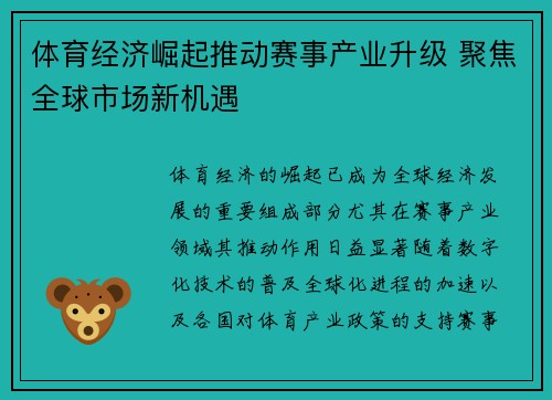 体育经济崛起推动赛事产业升级 聚焦全球市场新机遇
