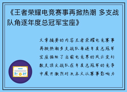 《王者荣耀电竞赛事再掀热潮 多支战队角逐年度总冠军宝座》