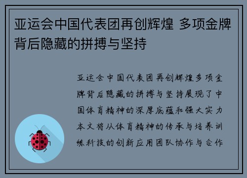 亚运会中国代表团再创辉煌 多项金牌背后隐藏的拼搏与坚持