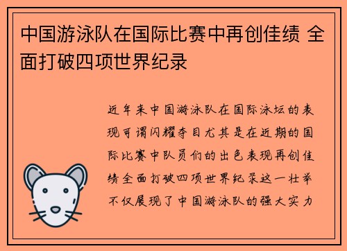 中国游泳队在国际比赛中再创佳绩 全面打破四项世界纪录