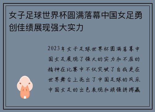 女子足球世界杯圆满落幕中国女足勇创佳绩展现强大实力