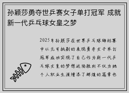 孙颖莎勇夺世乒赛女子单打冠军 成就新一代乒乓球女皇之梦