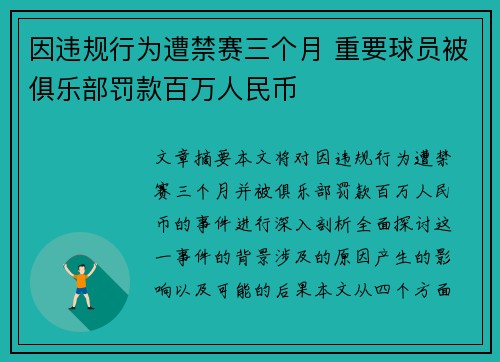 因违规行为遭禁赛三个月 重要球员被俱乐部罚款百万人民币