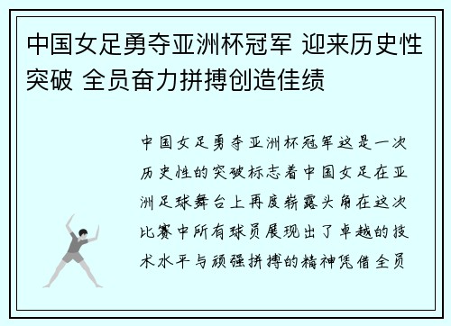 中国女足勇夺亚洲杯冠军 迎来历史性突破 全员奋力拼搏创造佳绩