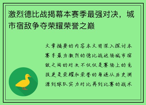 激烈德比战揭幕本赛季最强对决，城市宿敌争夺荣耀荣誉之巅