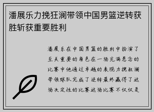 潘展乐力挽狂澜带领中国男篮逆转获胜斩获重要胜利