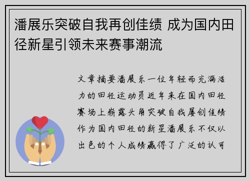 潘展乐突破自我再创佳绩 成为国内田径新星引领未来赛事潮流