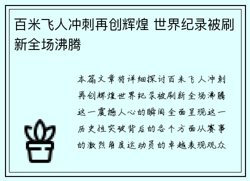 百米飞人冲刺再创辉煌 世界纪录被刷新全场沸腾