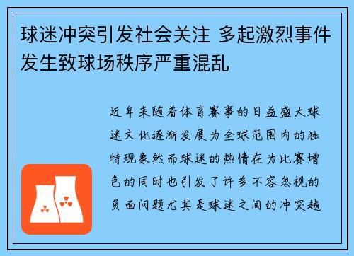 球迷冲突引发社会关注 多起激烈事件发生致球场秩序严重混乱