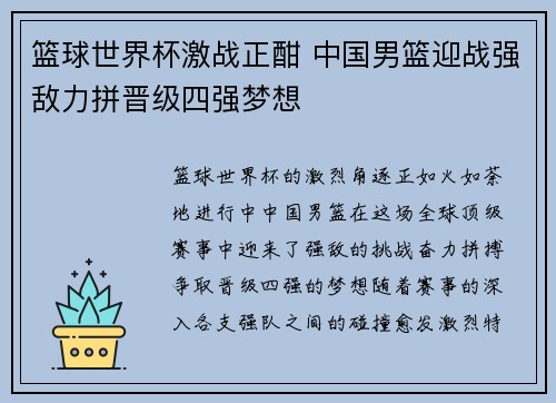 篮球世界杯激战正酣 中国男篮迎战强敌力拼晋级四强梦想