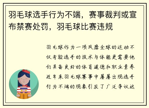 羽毛球选手行为不端，赛事裁判或宣布禁赛处罚，羽毛球比赛违规